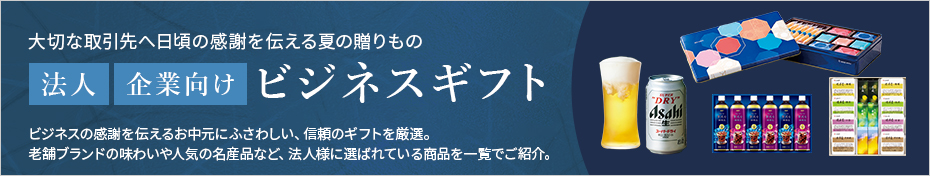 ビジネスギフト
