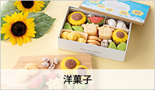 洋菓子
