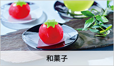 和菓子