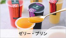 ゼリー・ぷりん