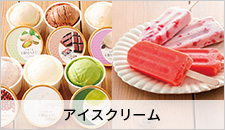 アイスクリーム