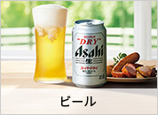 ビール