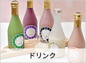 ドリンク