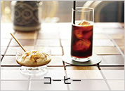 コーヒー