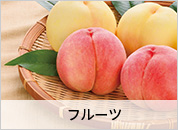 フルーツ