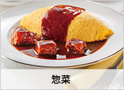 惣菜