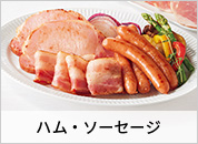 ハム・ソーセージ