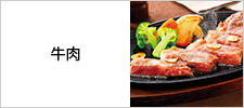 牛肉