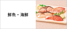 鮮魚・生鮮