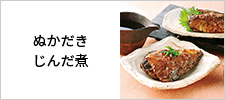 ぬかだきじんだ煮
