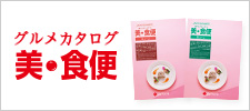 グルメカタログ　美・食便