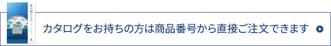 カタログをお持ちの方は商品番号から直接ご注文できます