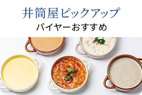 井筒屋ピックアップ