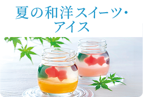 夏の和洋スイーツ・アイス特集