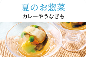 夏のお惣菜特集