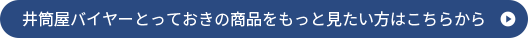 井筒屋バイヤーとっておきの商品をもっと見たい方はこちらから