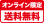 オンライン限定送料無料