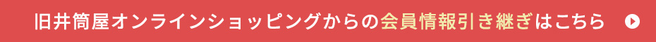 旧井筒屋オンラインショッピングからの会員情報引き継ぎはこちら