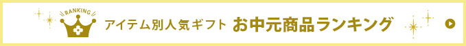 アイテム別人気ギフトお中元商品ランキング