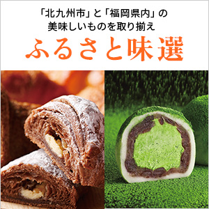 ふるさと味選（北九州・福岡）