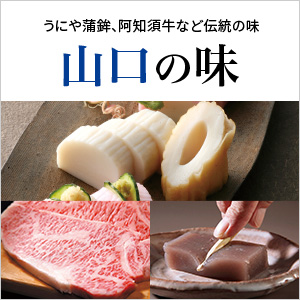 山口の味