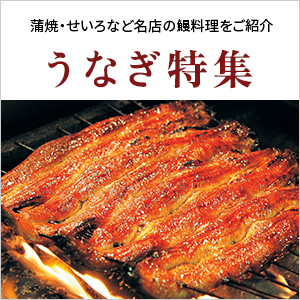 うなぎ特集
