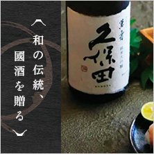 和の伝統　國酒を贈る