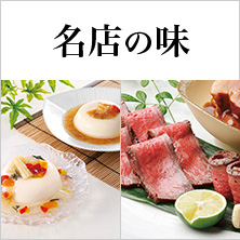 名店の味