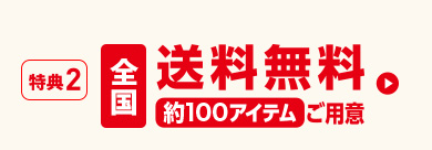 全国送料無料約100アイテムご用意