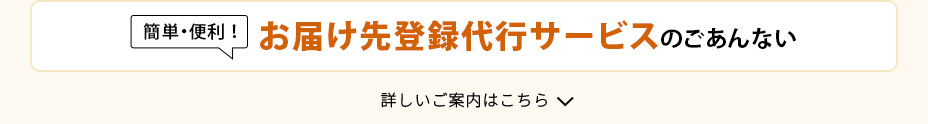 お届け先登録代行サービス特典のご内容