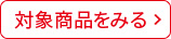 対象商品を見る