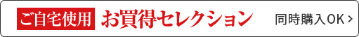 お買い得セレクションはこちら
