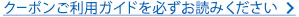 クーポンご利用ガイドを必ずお読みください