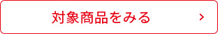 対象商品を見る