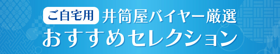 ご自宅用 井筒屋バイヤー厳選 おすすめセレクション