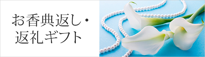 お香典返し・返礼ギフト