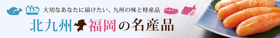 北九州・福岡の名産品