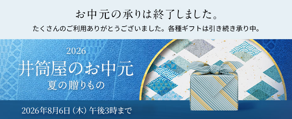 お中元の承りは終了しました。たくさんのご利用ありがとうございました。各種ギフトは引き続き承り中