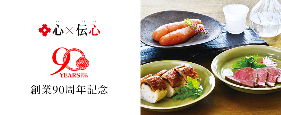 特別企画　井心伝心　井筒屋90周年記念