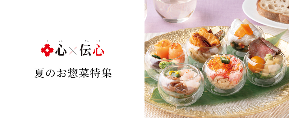特別企画　井心伝心　夏のお惣菜特集