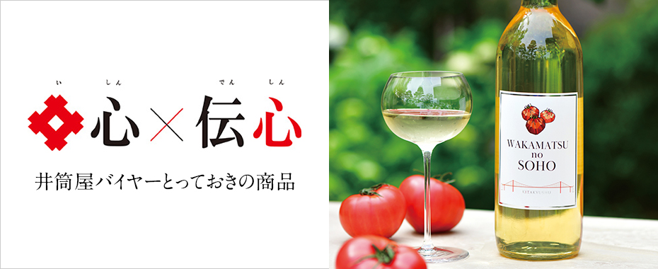 特別企画　井心伝心