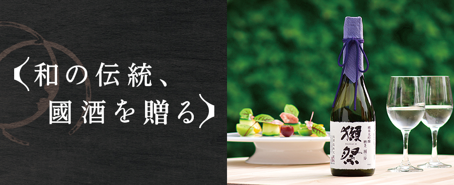 和の伝統　國酒を贈る