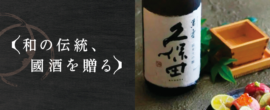 和の伝統　國酒を贈る