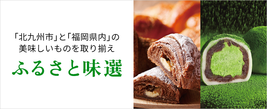 ふるさと味選（北九州・福岡）