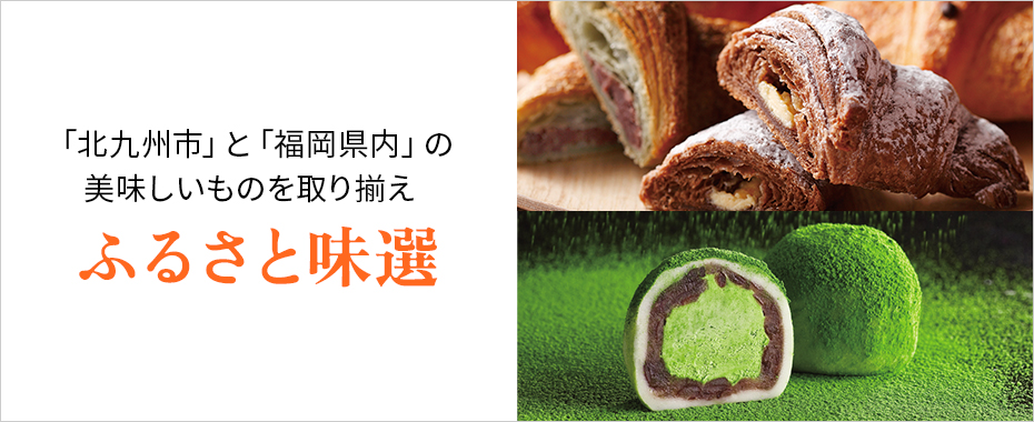 ふるさと味選（北九州・福岡）