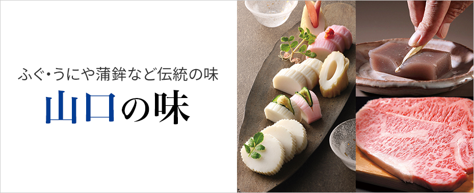 山口の味