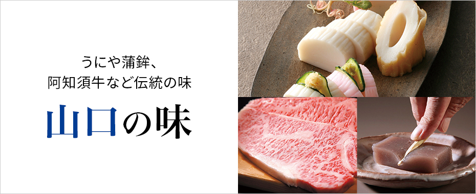山口の味