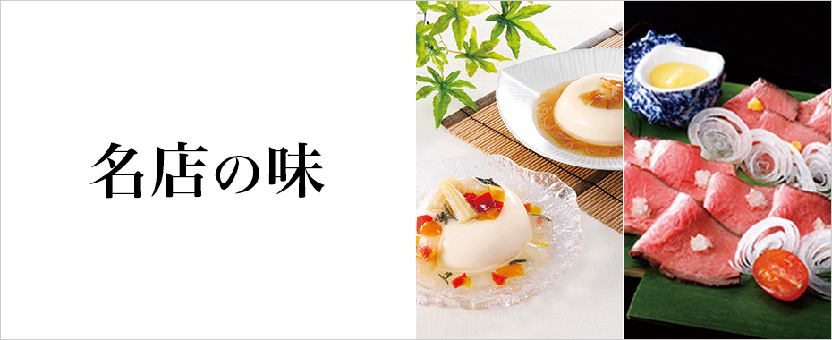名店の味