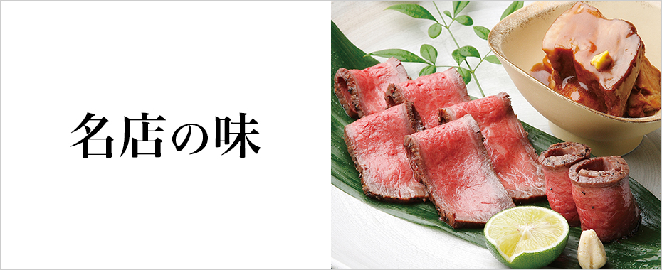 名店の味