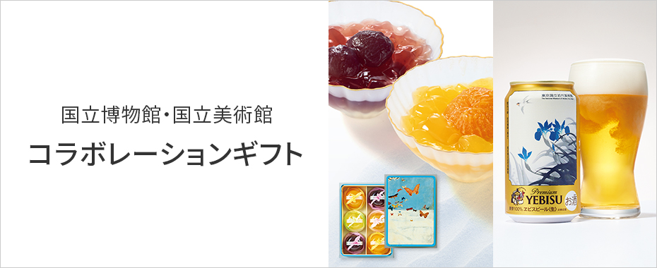 国立博物館・美術館コラボギフト 